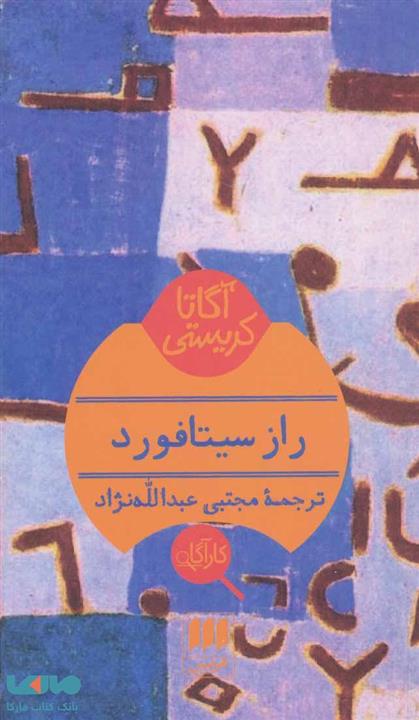 راز سیتافورد نشر هرمس ترجمه مجتبی عبدالله‌نژاد